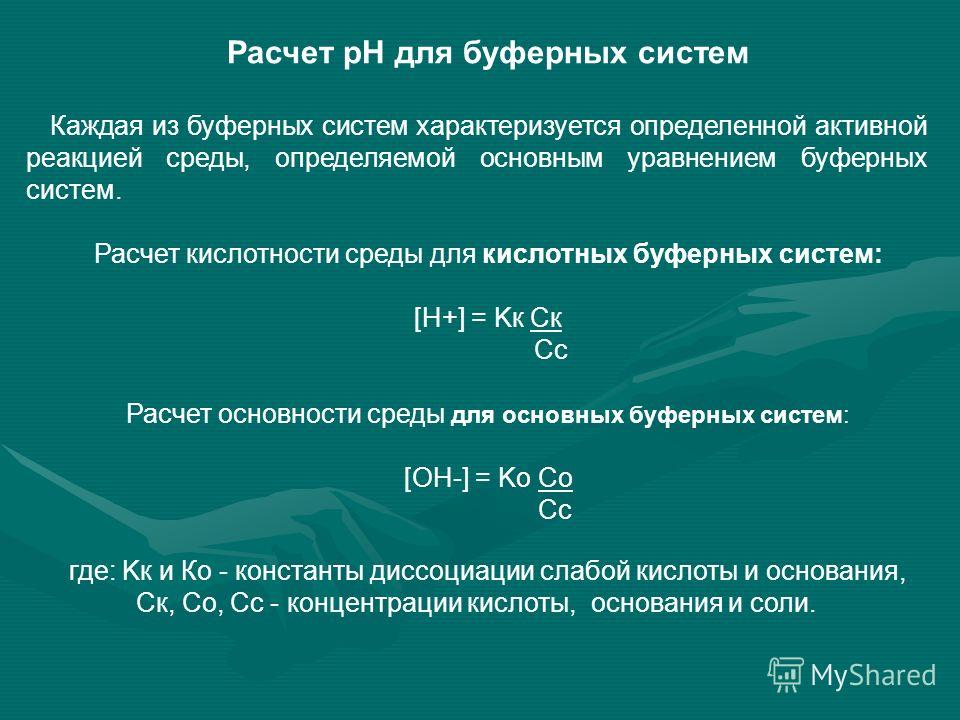 Ph буферного раствора. Формула для расчета РН буферного раствора. PH кислотной буферной системы формула. PH буферного раствора формула. Вычисление PH основных буферных растворов.