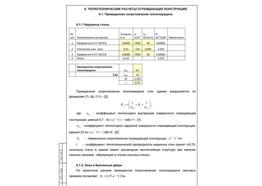 Теплотехнический расчет. Теплотехнический расчет ограждающих конструкций. Теплотехнический расчет кровли. Теплотехнические характеристики ограждающих конструкций. Теплотехнический расчет онлайн.