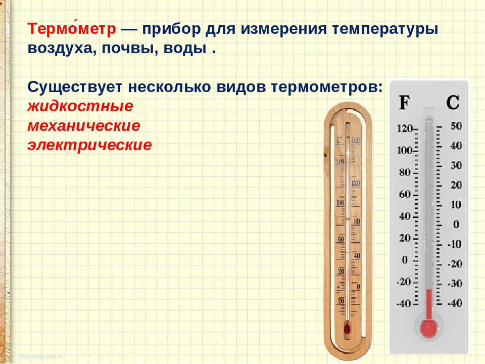 Какая шкала используется для измерения. Термометр температуры воздуха. Градусники для измерения температуры. Измерение термометром. Приборы используемые для измерения температуры воздуха.