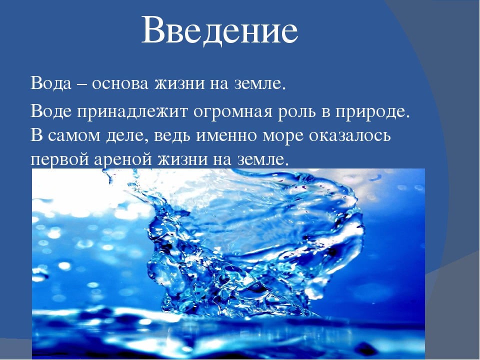 Вода главная роль. Вода основа жизни. Вода для презентации. Вода основа жизни на земле. Введение вода.