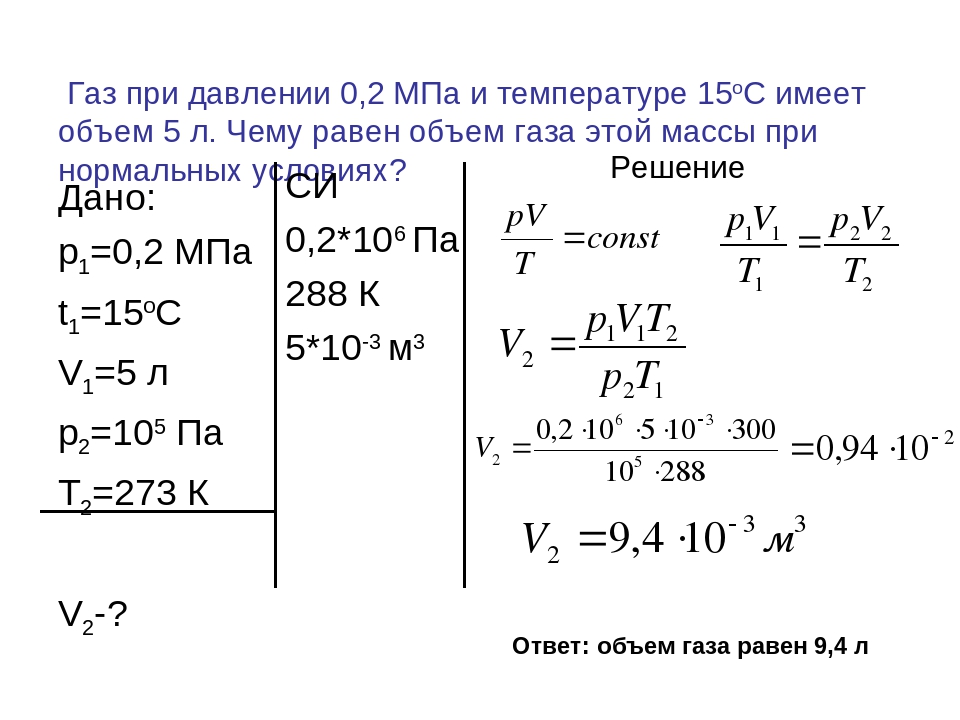 Газ находящийся в закрытом. ГАЗ при давлении 0.2 МПА. ГАЗ при давлении 0.1МПА И 0.01 м3. Объем газа при давлении. При температуре 0 и давлении.