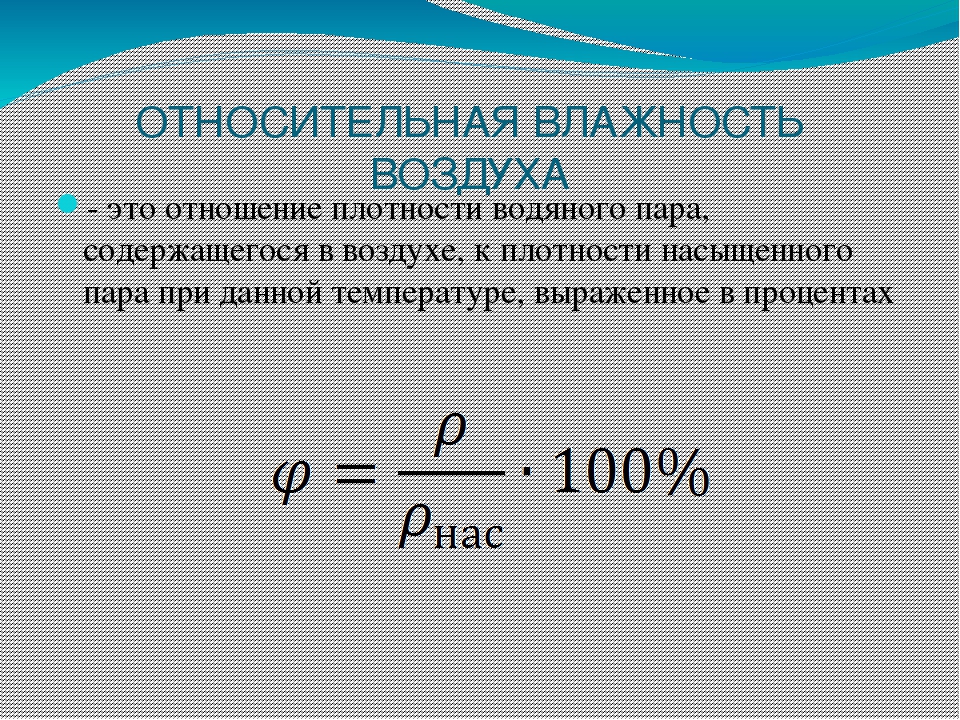 Какова относительная влажность если температура. Формула нахождения влажности воздуха физика. Формула для определения относительной влажности. Относительная влажность формула. Формула определения относительной влажности воздуха физика.