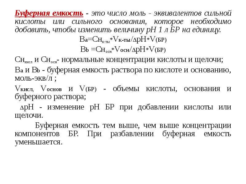 Емкость это. Формула для нахождения буферной емкости. Буферная емкость по кислоте и основанию. Факторы, влияющие на величину буферной емкости растворов..