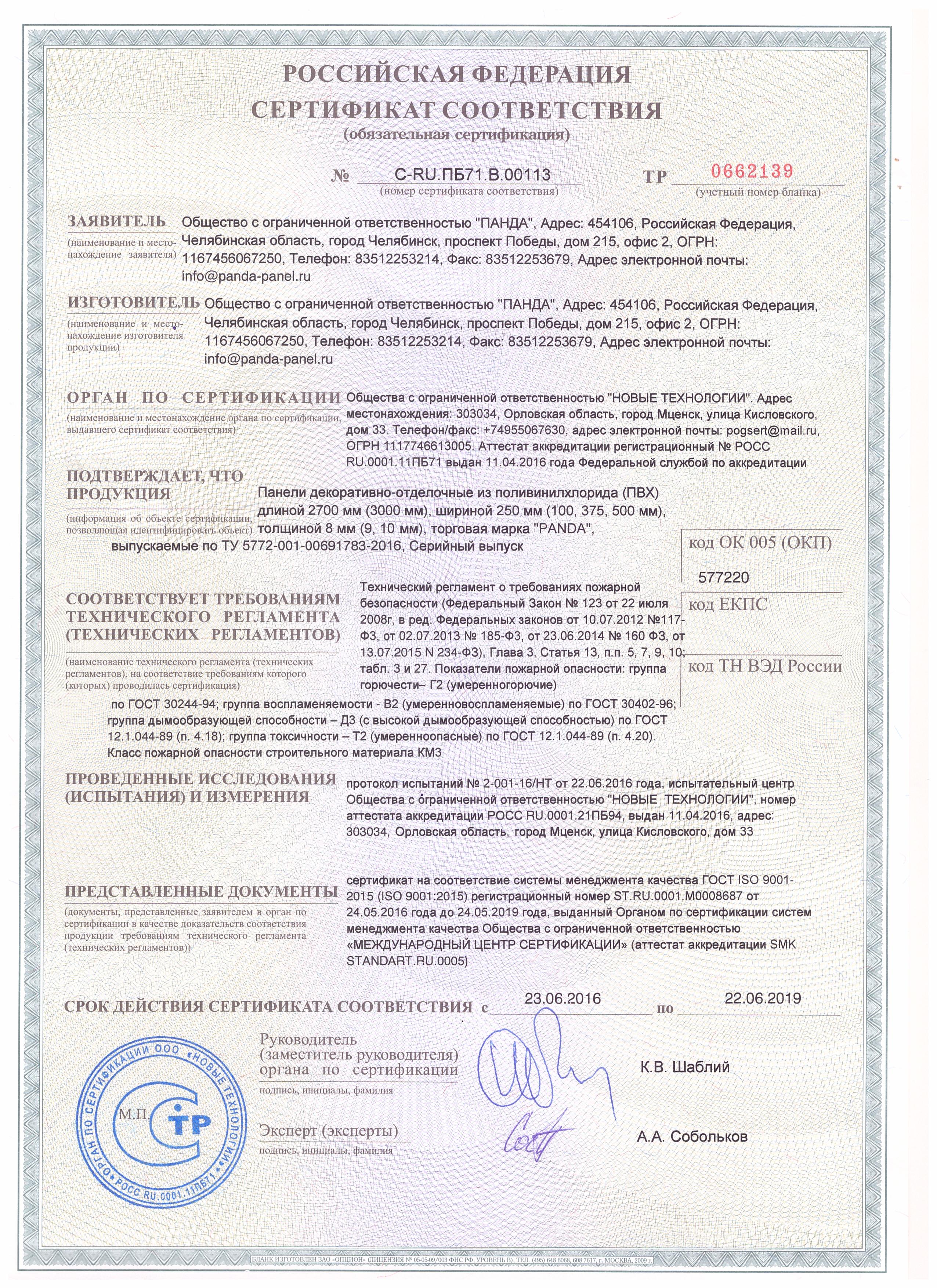 Сертификат соответствия по пожарной безопасности на панели ПВХ